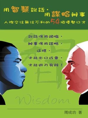 cover image of 用智慧說話，用謀略辦事